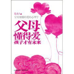 父母懂得愛孩子才有未來 父母懂得愛孩子才有未來