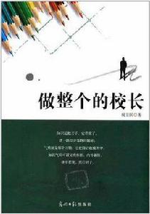 做整個的校長 做整個的校長