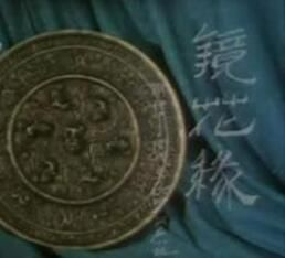 鏡花緣之兩面國 鏡花緣之兩面國