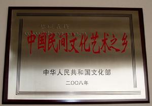中國民間文化藝術之鄉