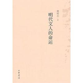 明代文人的命運 明代文人的命運