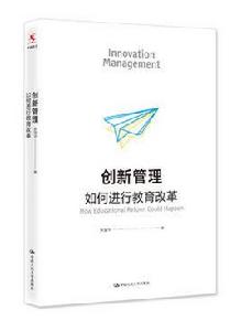創新管理:如何進行教育改革 創新管理:如何進行教育改革