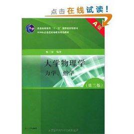 大學物理學力學熱學 大學物理學力學熱學