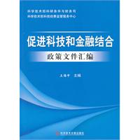 促進科技和金融結合政策檔案彙編