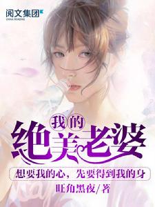 我的絕美老婆 我的絕美老婆