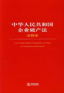 《中華人民共和國企業破產法》
