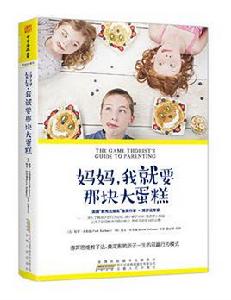 媽媽,我就要那塊大蛋糕 媽媽,我就要那塊大蛋糕