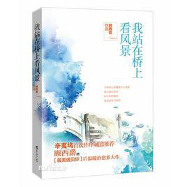 我站在橋上看風景[顧西爵編著的現代言情小說]