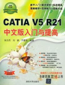 CATIA V5 R21中文版入門與提高