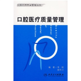 口腔醫療質量管理