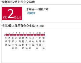 祁縣公交2路 祁縣公交2路