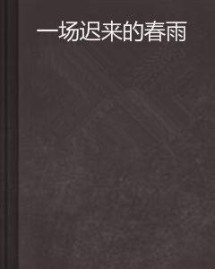 一場遲來的春雨 一場遲來的春雨