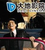 中山三鄉大地數字影院 中山三鄉大地數字影院