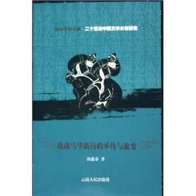 戰前馬華新詩的傳承與流變