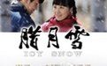 《臘月雪》 《臘月雪》