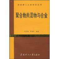 《聚合物共混物與合金》 《聚合物共混物與合金》