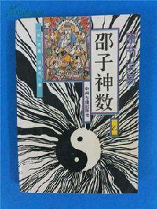 邵子神數 邵子神數