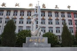 敖漢旗新惠三中