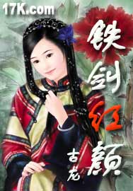 《鐵劍紅顏》
