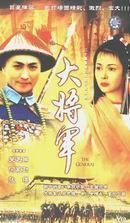 《大將軍》[香港電視劇]