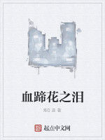 血蹄花之淚 血蹄花之淚