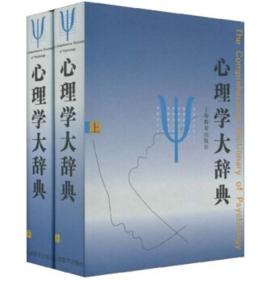 心理學大辭典 心理學大辭典