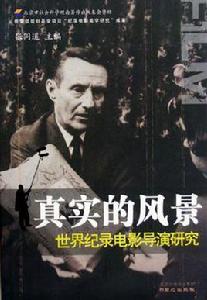 真實的風景 真實的風景