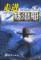 走進核潛艇 走進核潛艇