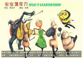 蟲蟲領導力 蟲蟲領導力
