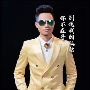 別說我的孤獨你不在乎 別說我的孤獨你不在乎