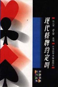 現代橋牌約定叫 現代橋牌約定叫