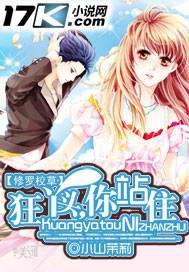 狂丫頭你站住 狂丫頭你站住