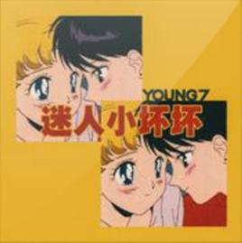 迷人小壞壞 迷人小壞壞