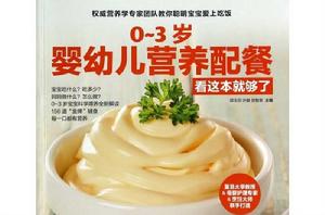 0-3歲嬰幼兒營養配餐看這本就夠了 0-3歲嬰幼兒營養配餐看這本就夠了