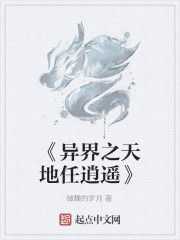 《異界之天地任逍遙》 《異界之天地任逍遙》