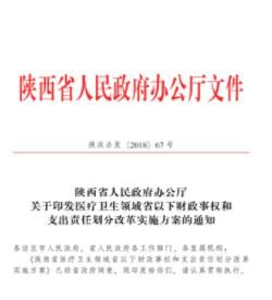 陝西省醫療衛生領域省以下財政事權和支出責任劃分改革實施方案 陝西省醫療衛生領域省以下財政事權和支出責任劃分改革實施方案