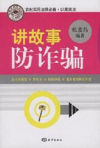 講故事防詐欺 講故事防詐欺