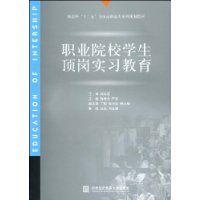 職業院校學生頂崗實習教育 職業院校學生頂崗實習教育