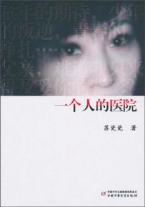 《一個人的醫院》 《一個人的醫院》
