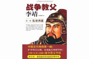 戰爭教父李靖(第1部∶亂世將星) 戰爭教父李靖(第1部∶亂世將星)