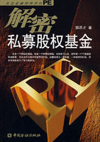 解密私募股權基金 解密私募股權基金