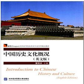 中國歷史文化概況(英文版) 中國歷史文化概況(英文版)