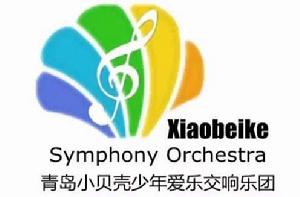 青島小貝殼少年愛樂交響樂團 青島小貝殼少年愛樂交響樂團