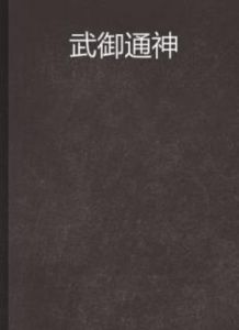 武御通神 武御通神