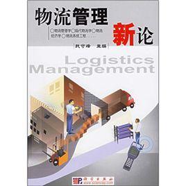 物流管理新論 物流管理新論