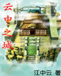 雲中之城