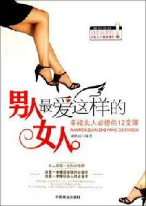 男人最愛這樣的女人 男人最愛這樣的女人