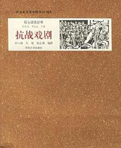 紀念抗日戰爭勝利60周年:抗戰戲劇 紀念抗日戰爭勝利60周年:抗戰戲劇