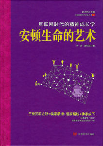 網際網路時代的精神成長學•安頓生命的藝術