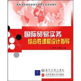 國際貿易實務綜合性課程設計指導 國際貿易實務綜合性課程設計指導